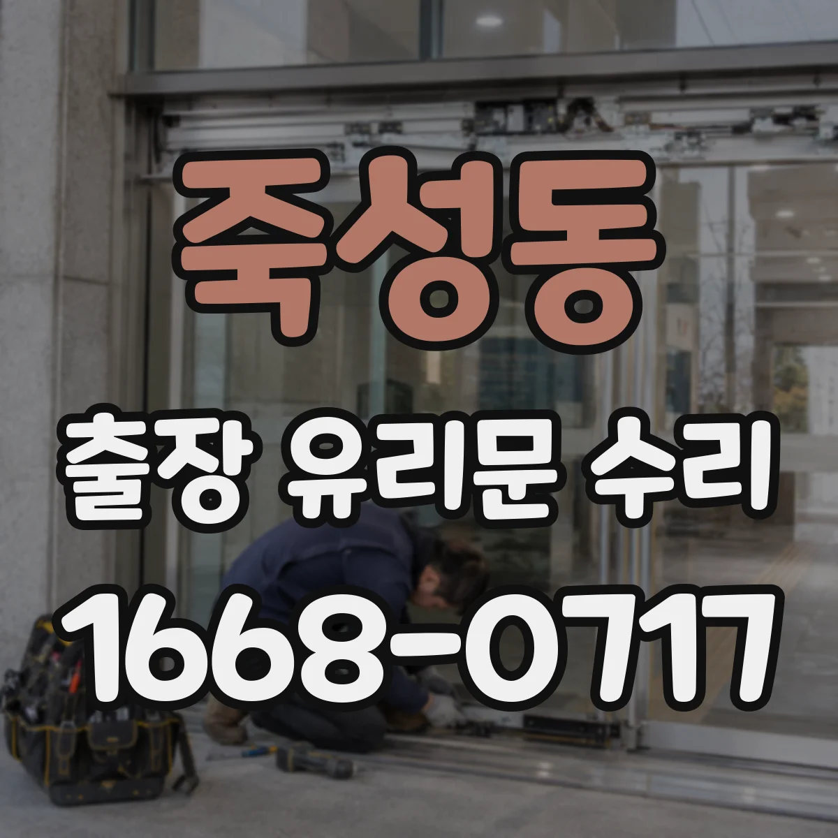 죽성동 출장 유리문 수리