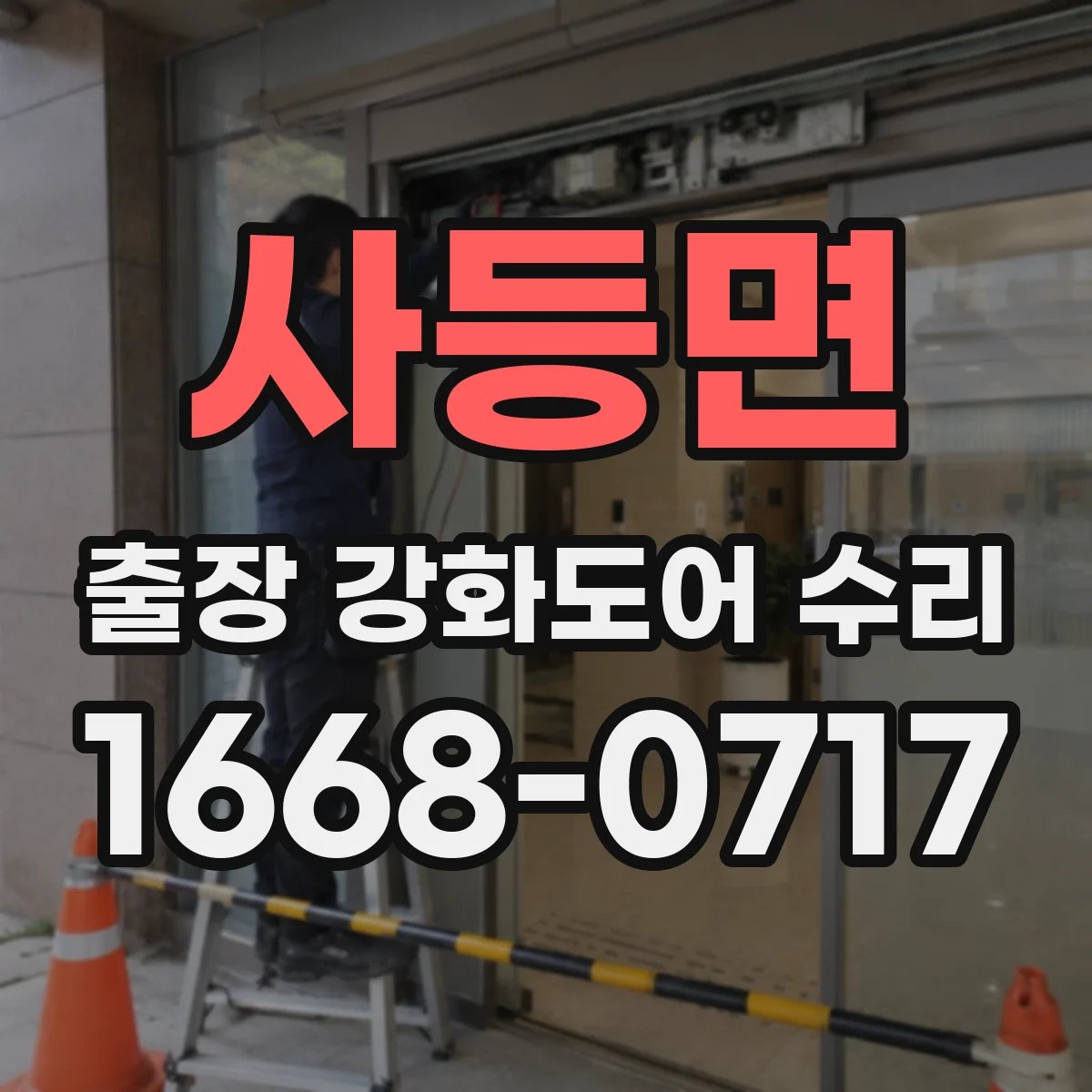 사등면 출장 강화도어 수리