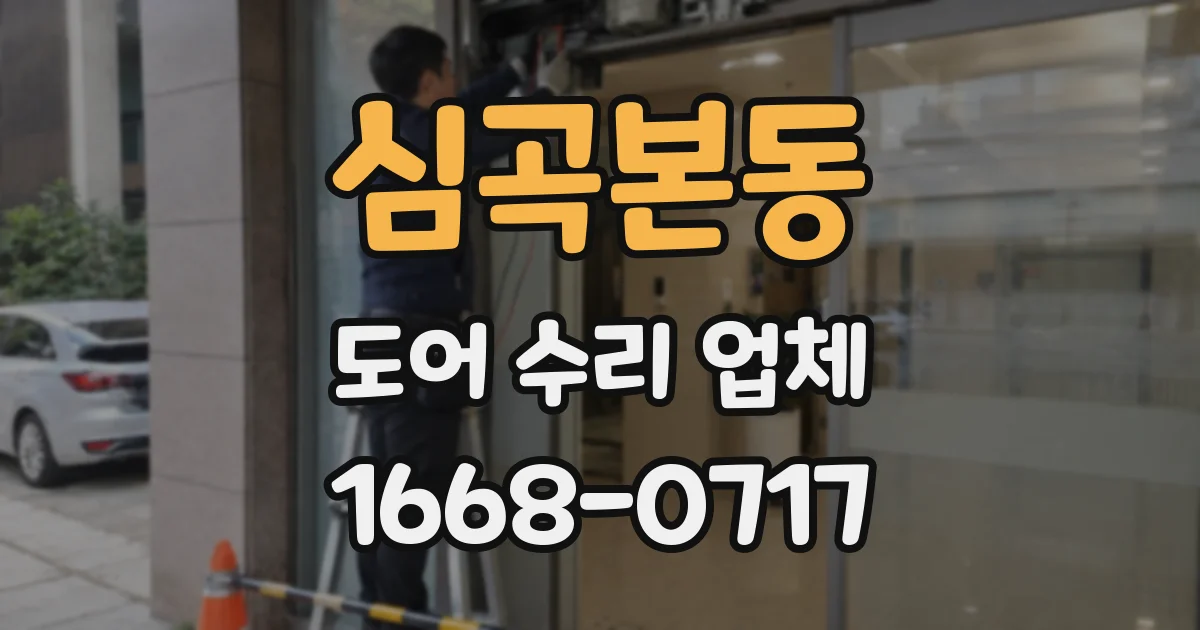 심곡본동 도어 수리 업체