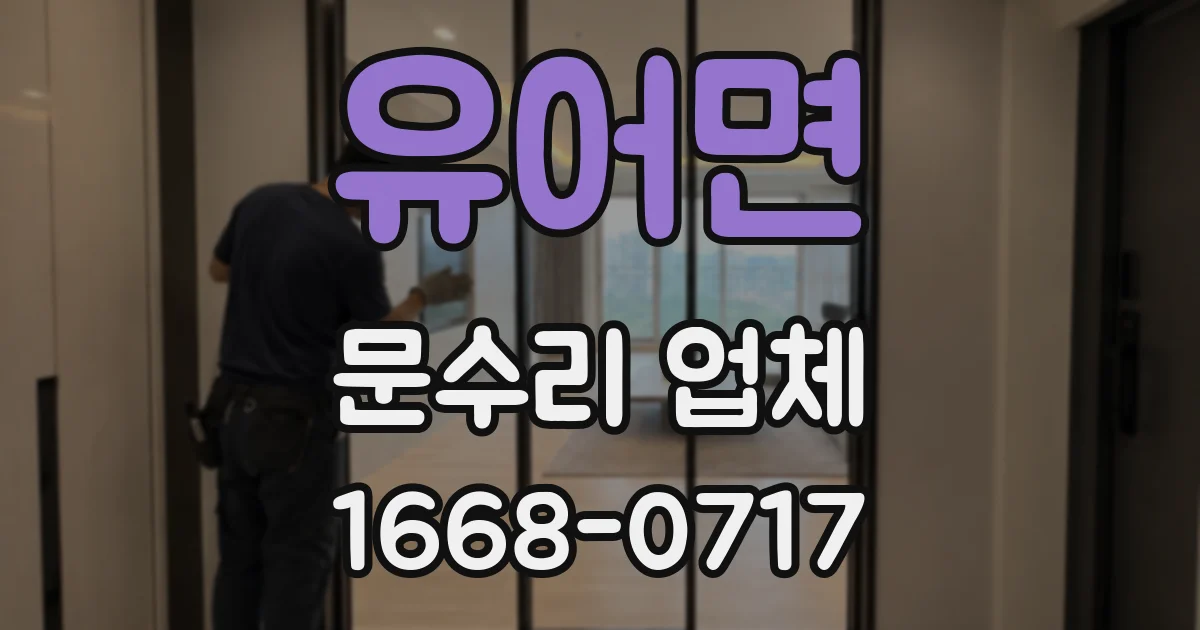 유어면 문수리 업체