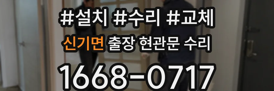 신기면 출장 현관문 수리