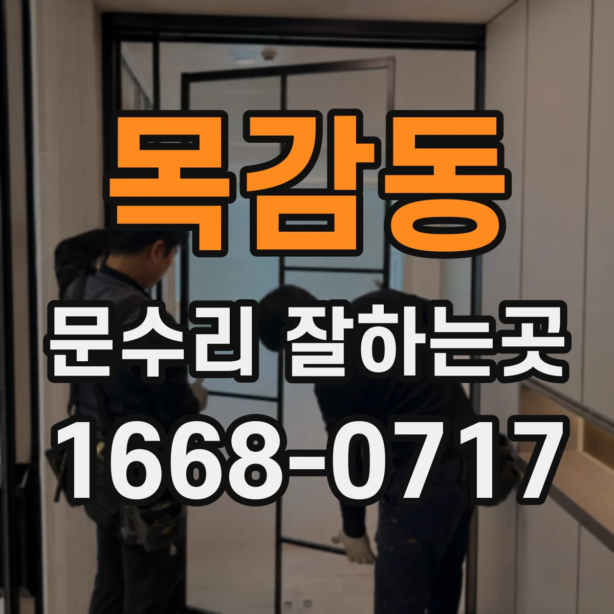 목감동 문수리 잘하는곳