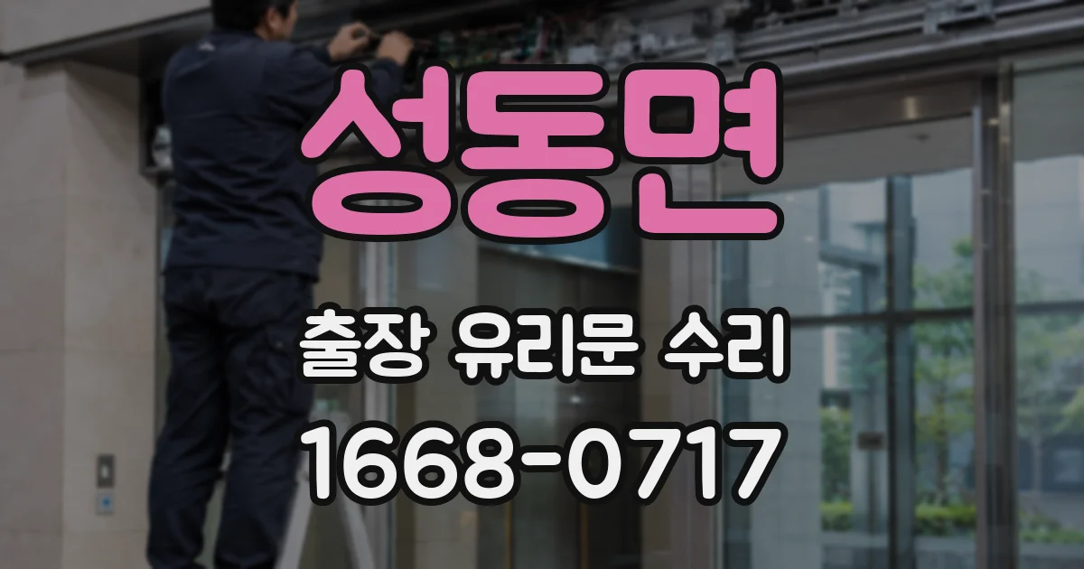 성동면 출장 유리문 수리