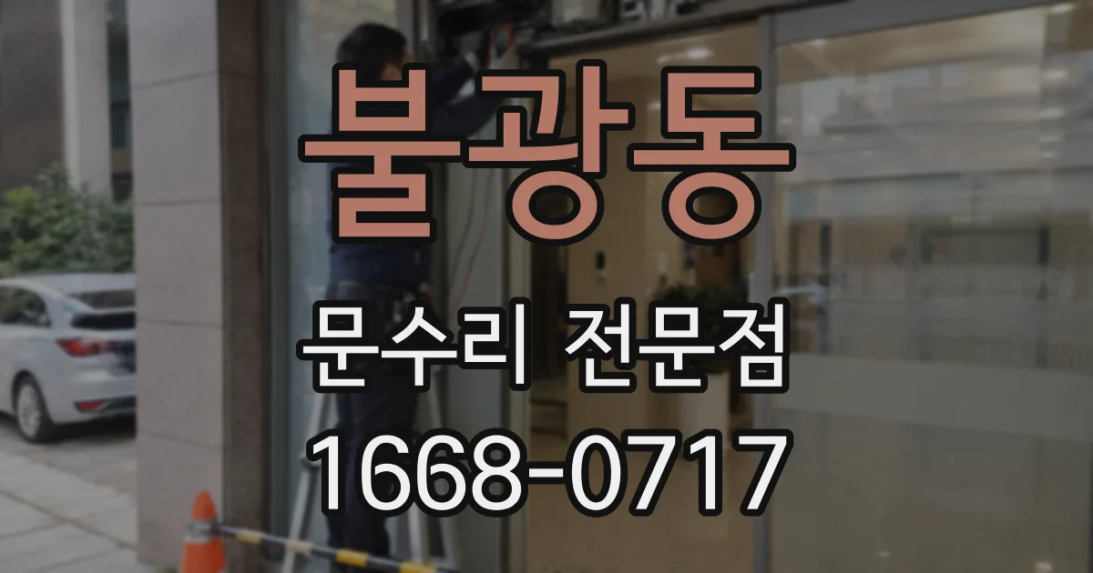 불광동 문수리 전문점