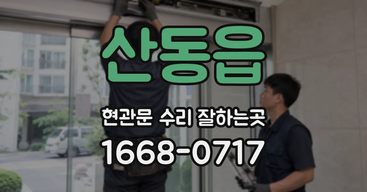 산동읍 현관문 수리 잘하는곳