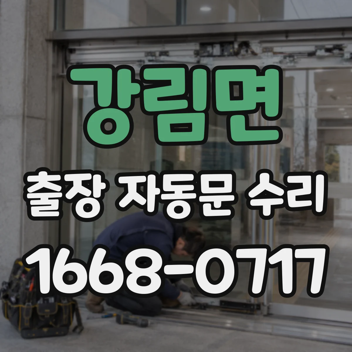 강림면 출장 자동문 수리