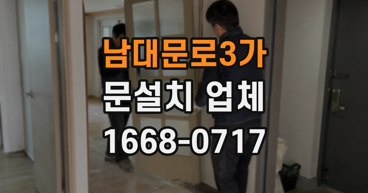 남대문로3가 문설치 업체