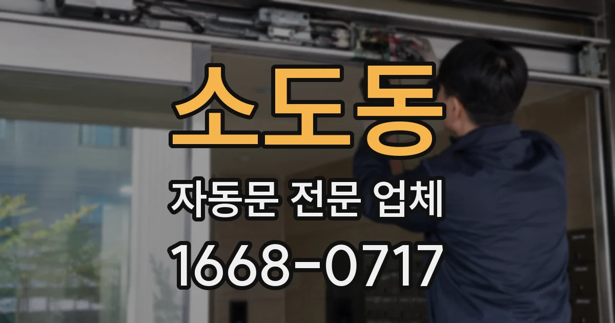 소도동 자동문 전문 업체
