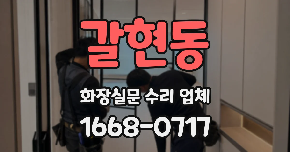 갈현동 화장실문 수리 업체