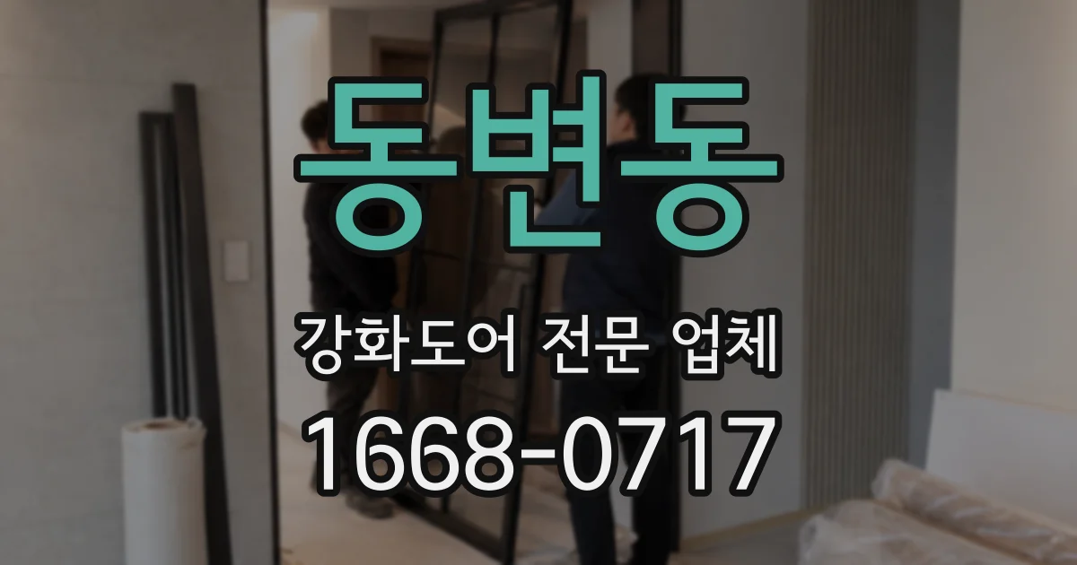 동변동 강화도어 전문 업체