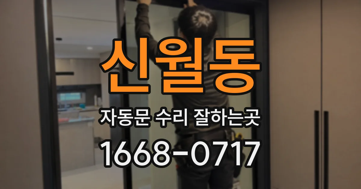 신월동 자동문 수리 잘하는곳