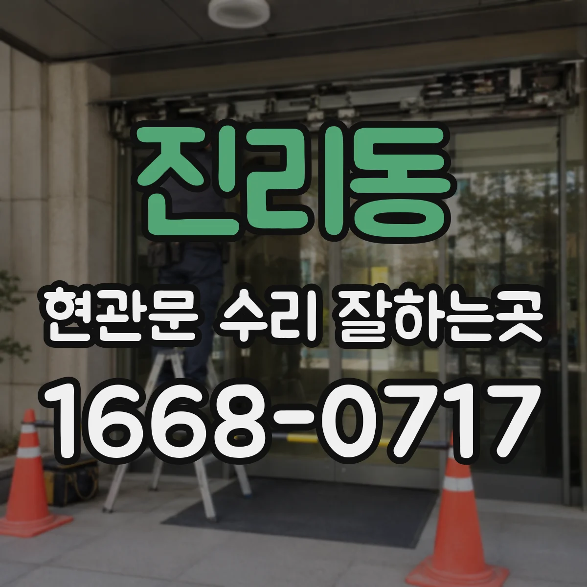 진리동 현관문 수리 잘하는곳