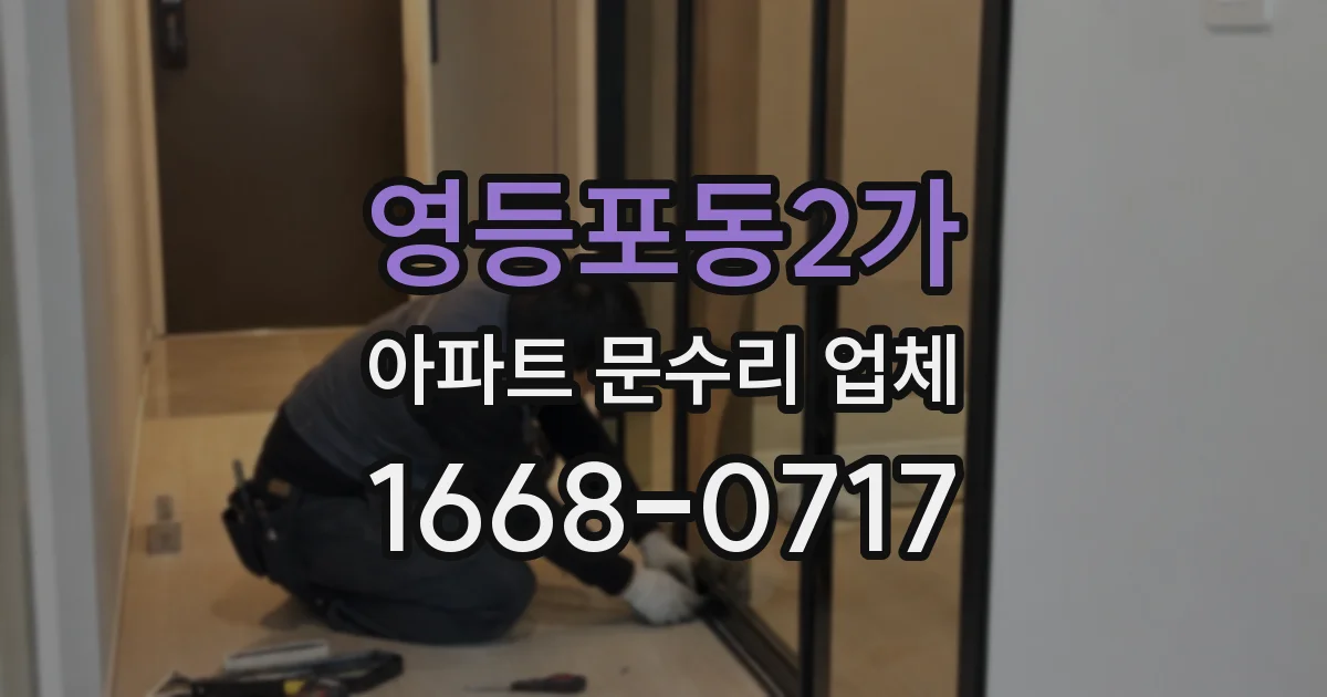 영등포동2가 아파트 문수리 업체