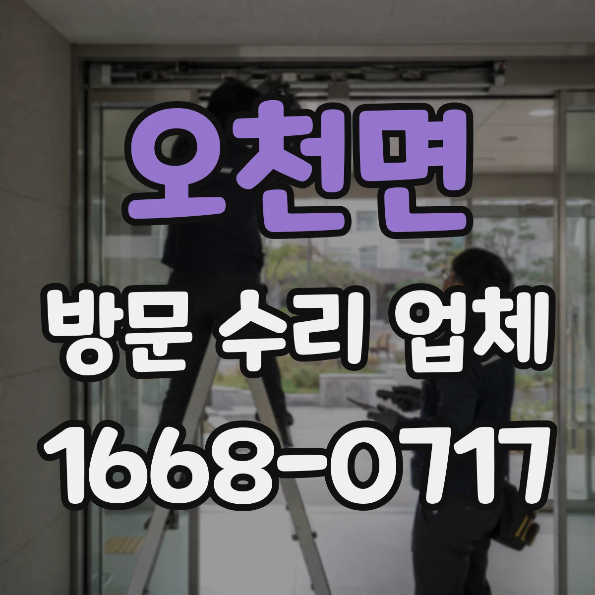 오천면 방문 수리 업체