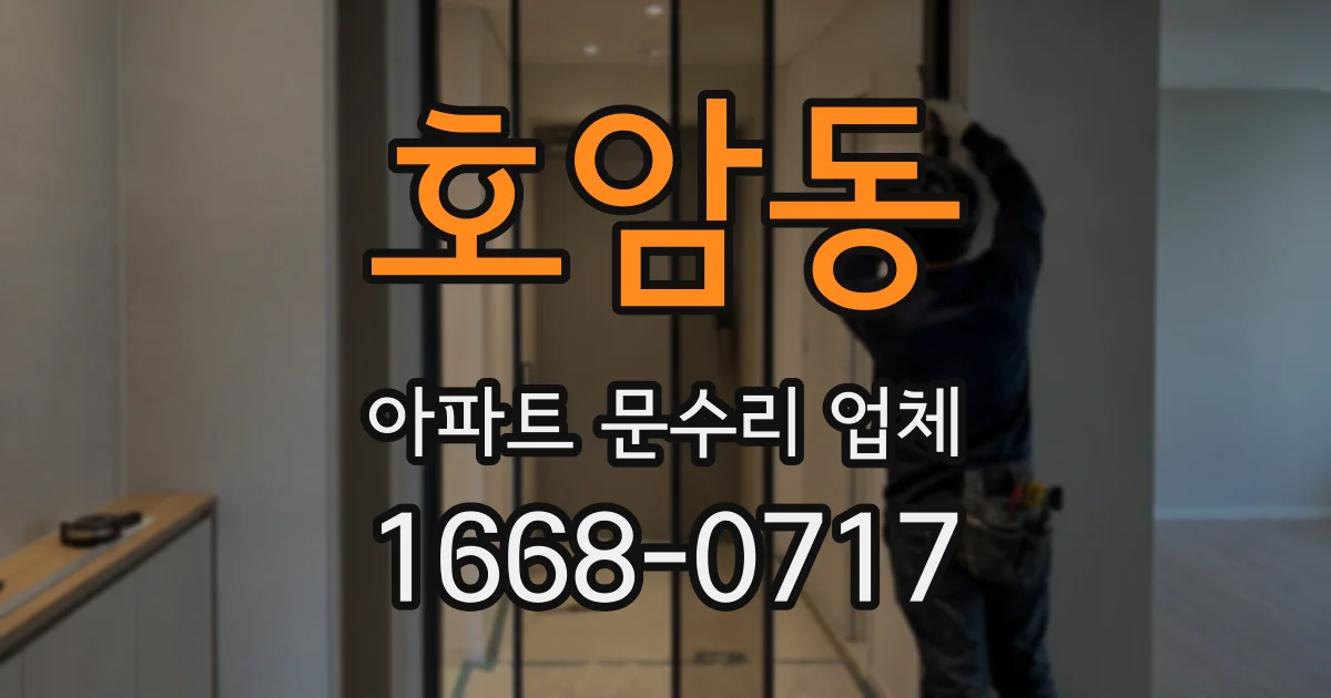 호암동 아파트 문수리 업체
