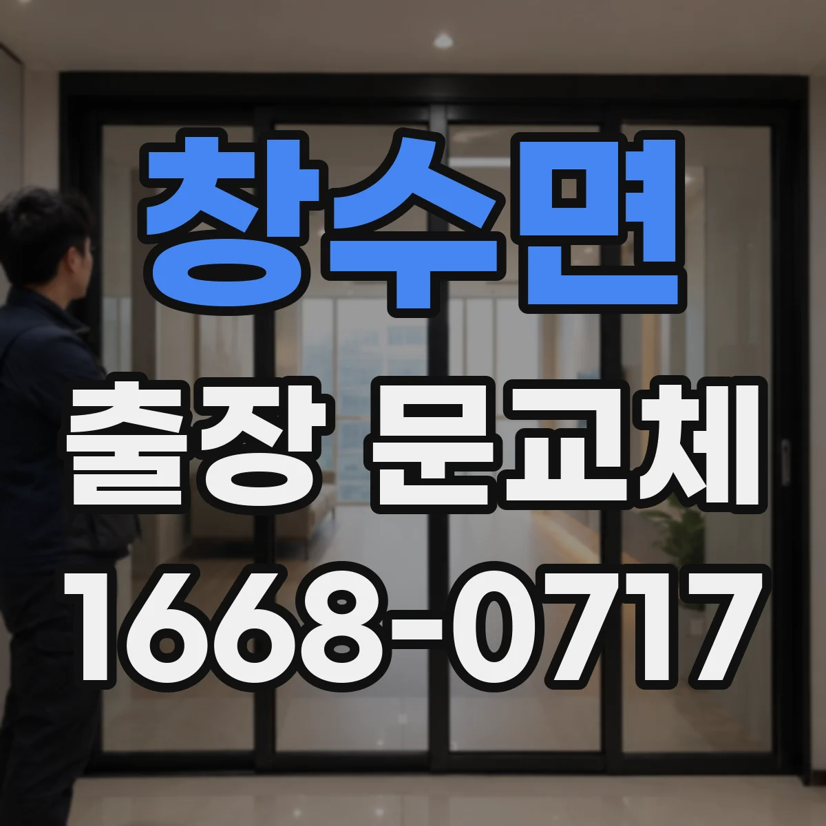창수면 출장 문교체