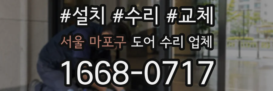 서울 마포구 도어 수리 업체