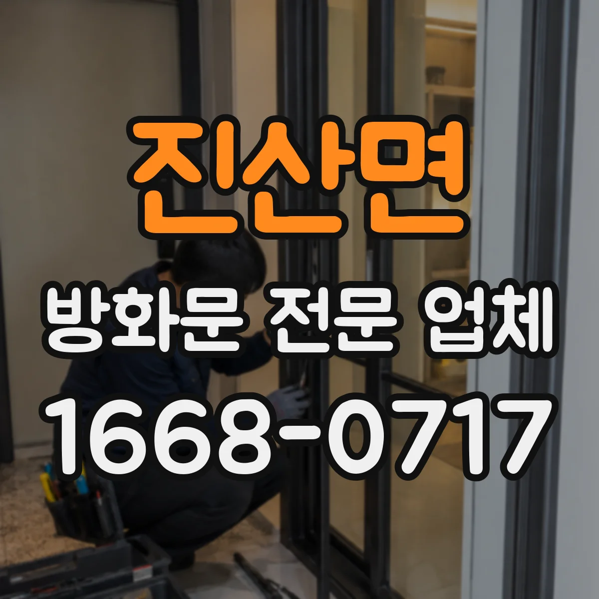 진산면 방화문 전문 업체