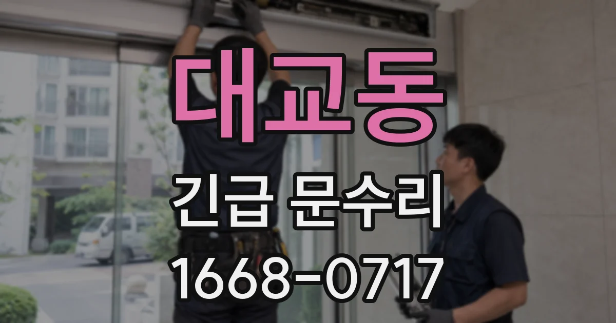 대교동 긴급 문수리