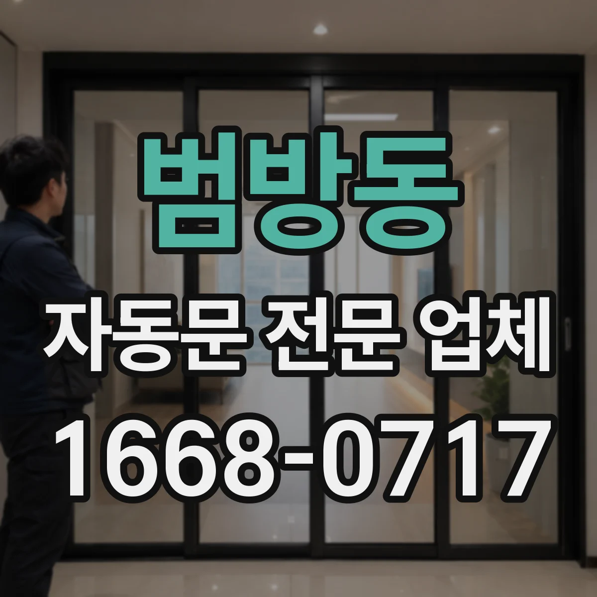 범방동 자동문 전문 업체