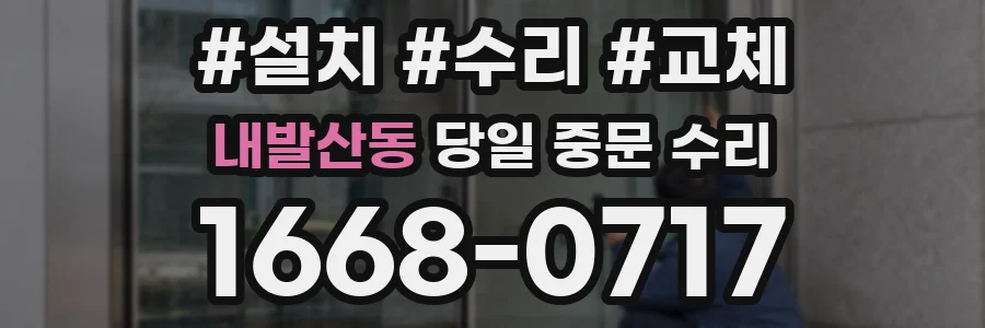 내발산동 당일 중문 수리
