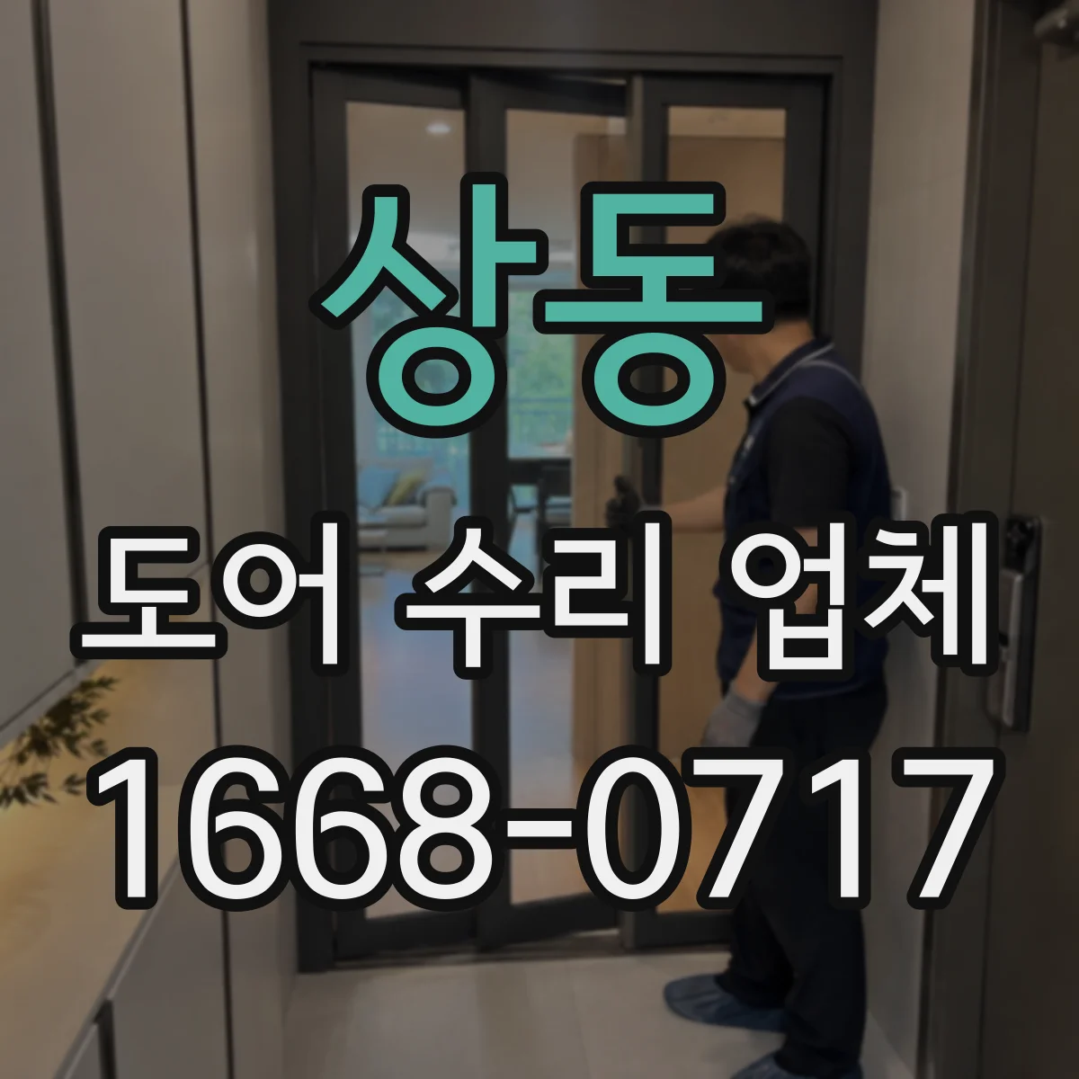 상동 도어 수리 업체 도어 프레임 휘어짐 복원으로 여닫이 개선
