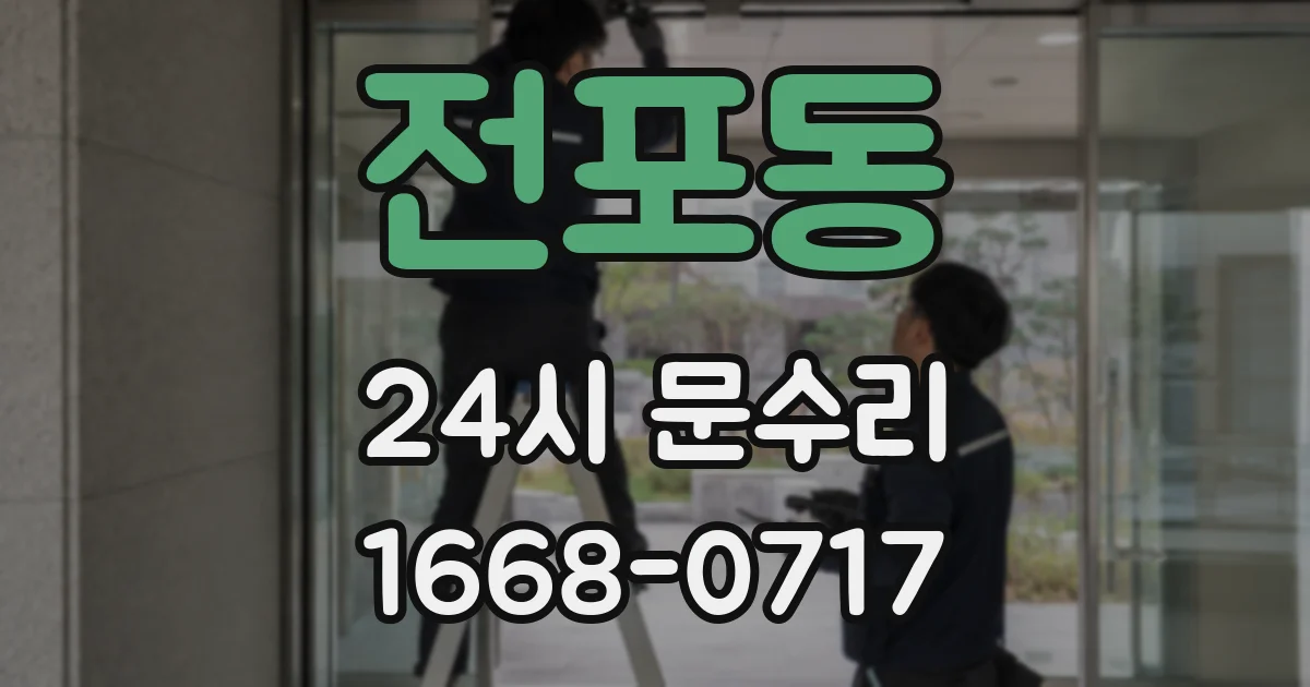 전포동 24시 문수리