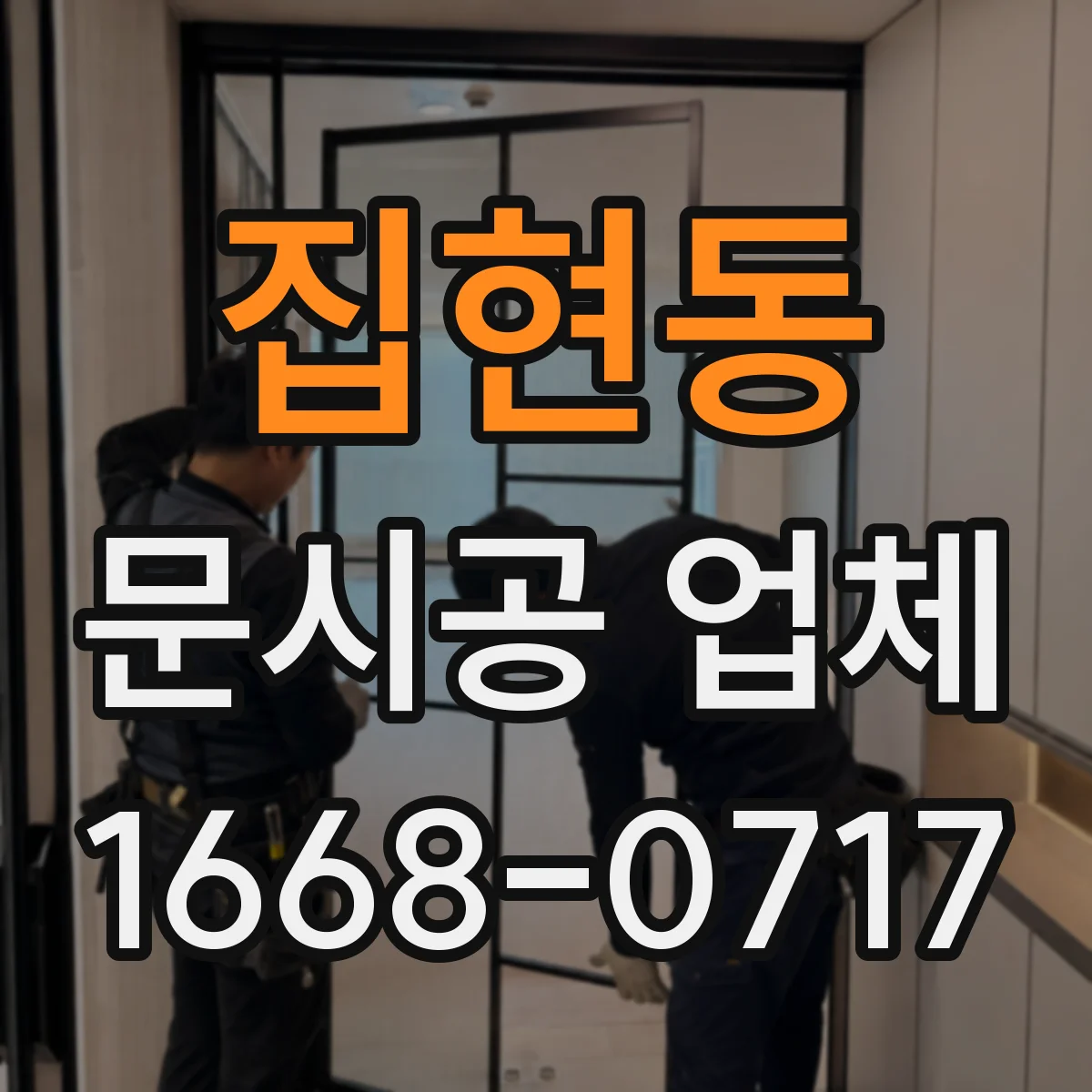 집현동 문시공 업체