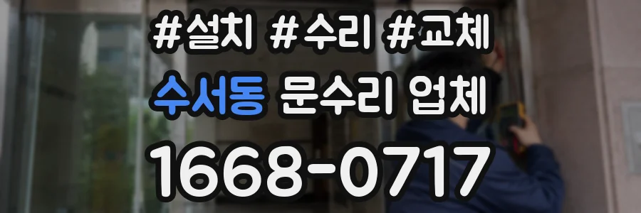수서동 문수리 업체
