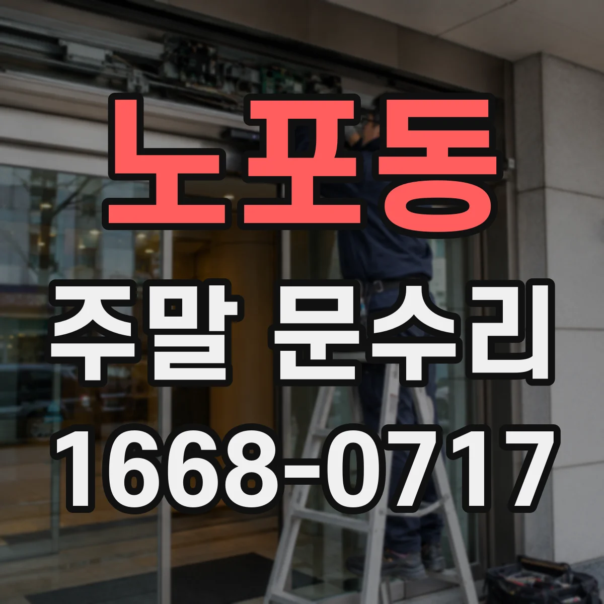 노포동 주말 문수리