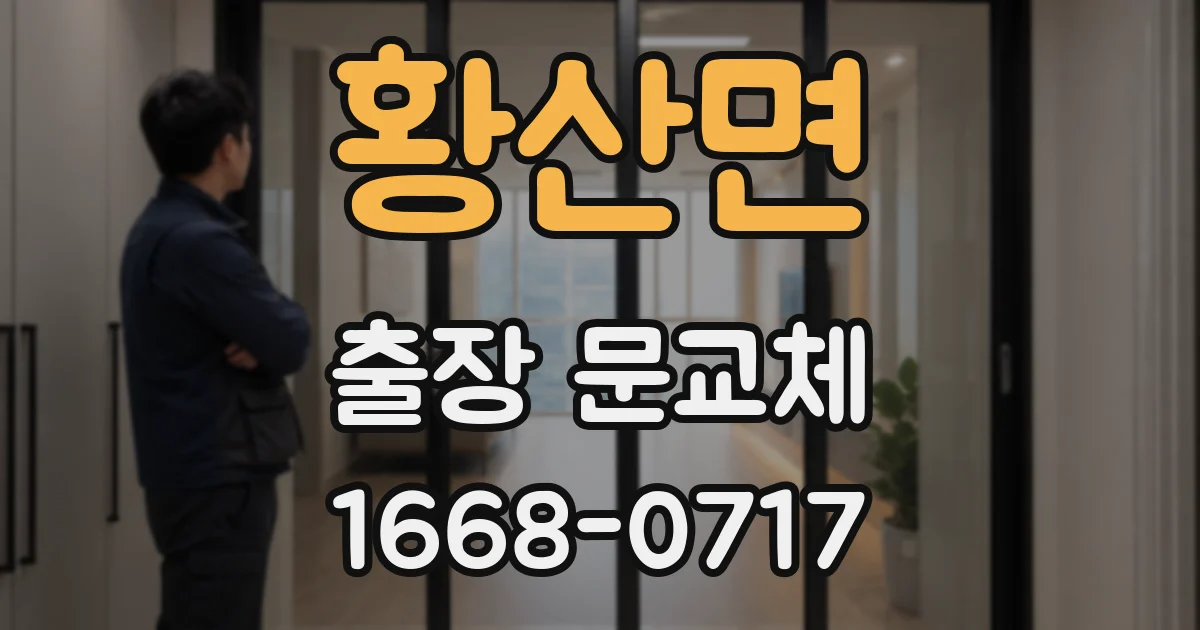 황산면 출장 문교체