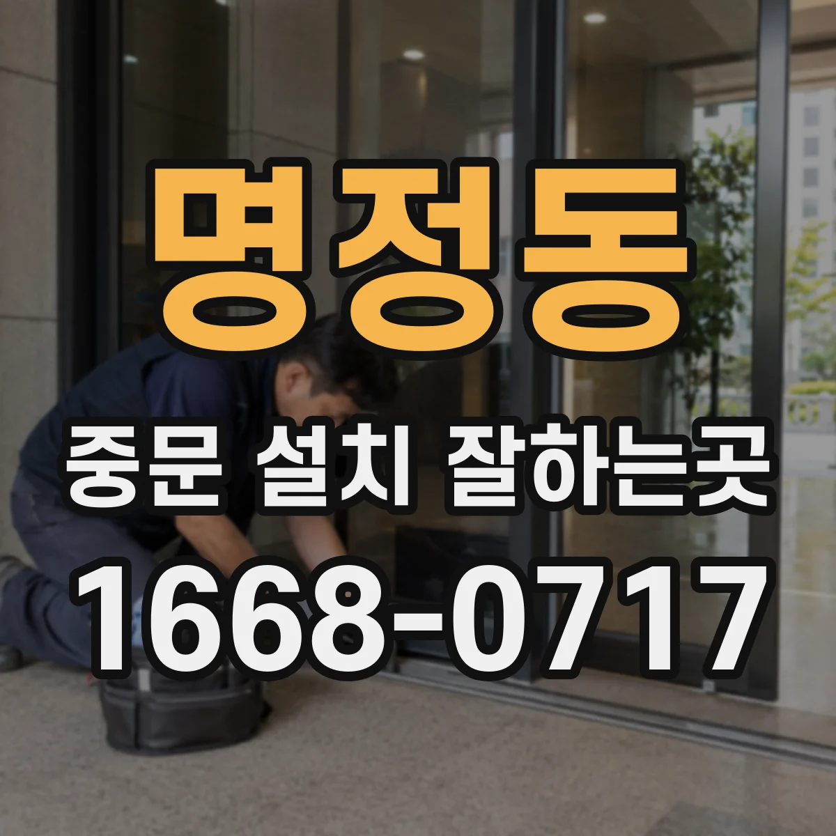 명정동 중문 설치 잘하는곳