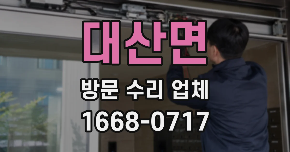 대산면 방문 수리 업체