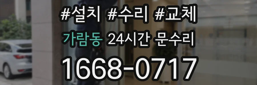 가람동 24시간 문수리