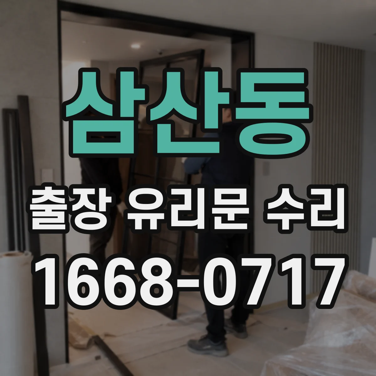 삼산동 출장 유리문 수리