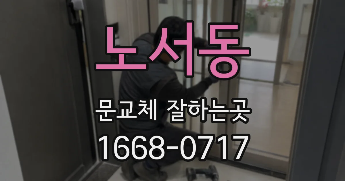 노서동 문교체 잘하는곳