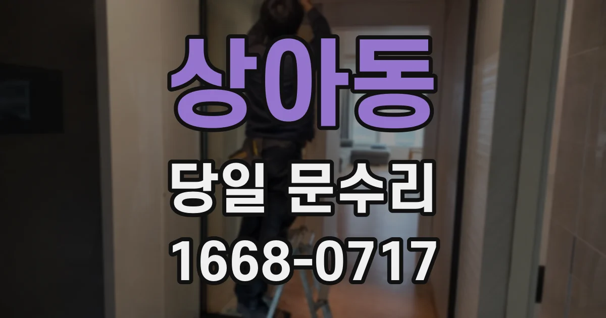 상아동 당일 문수리