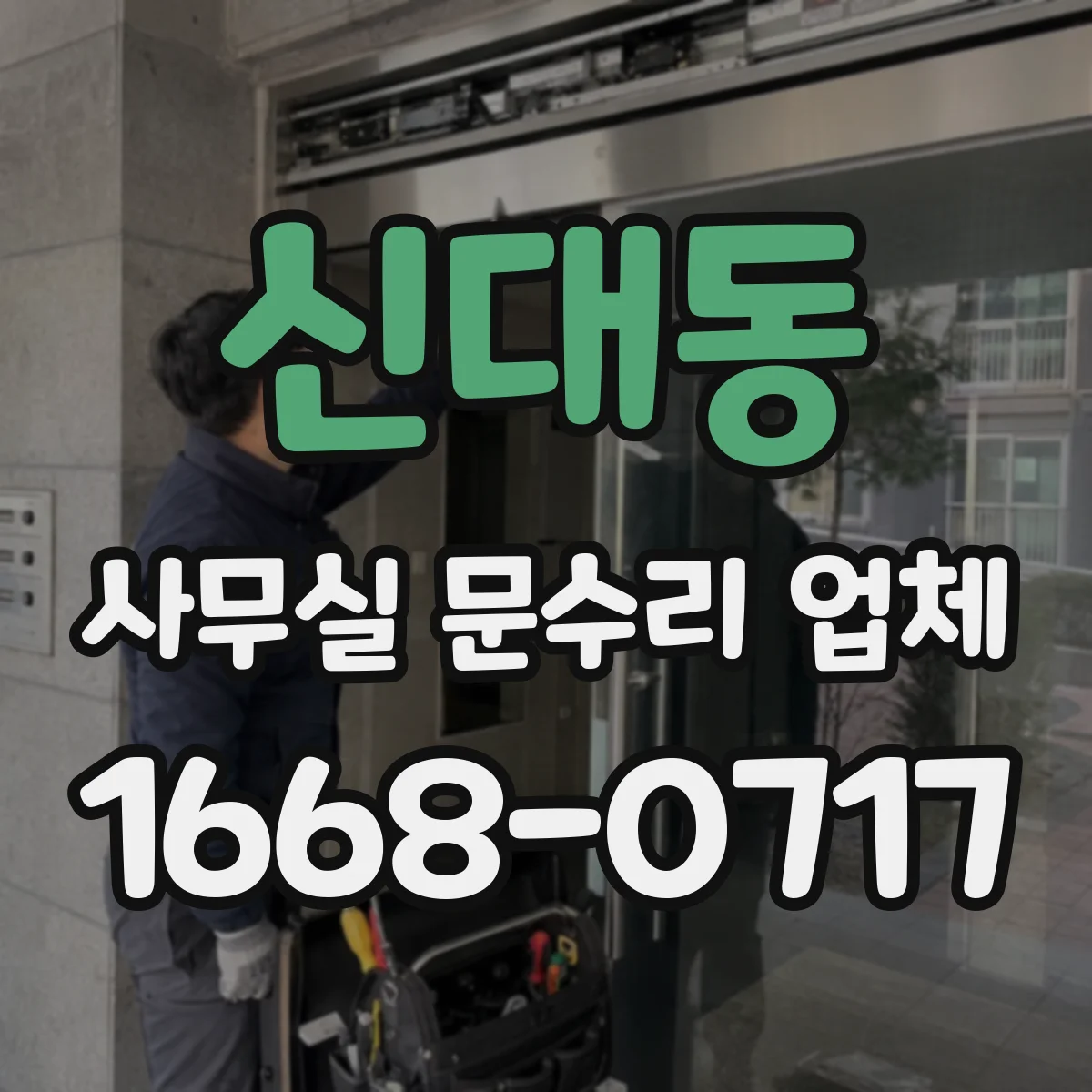 신대동 사무실 문수리 업체