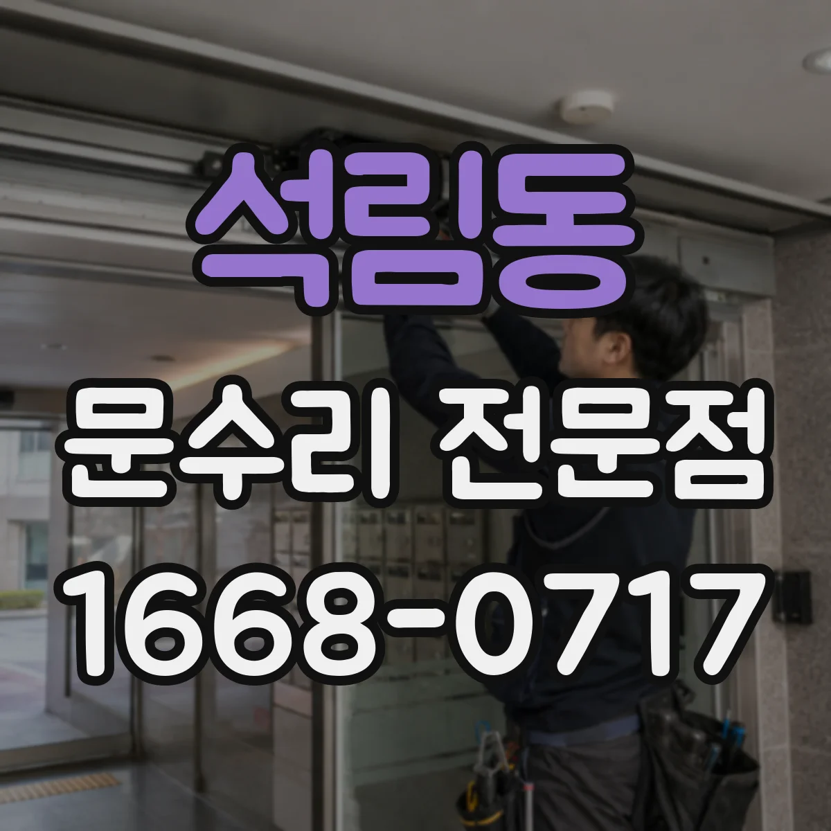 석림동 문수리 전문점