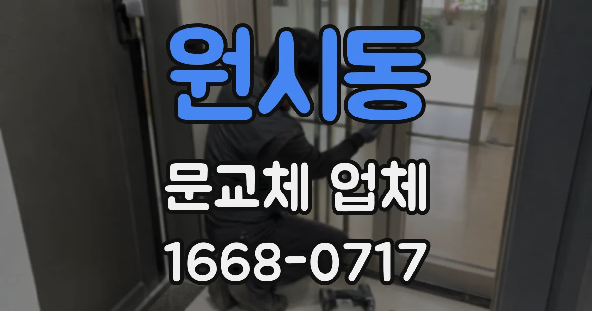 원시동 문교체 업체