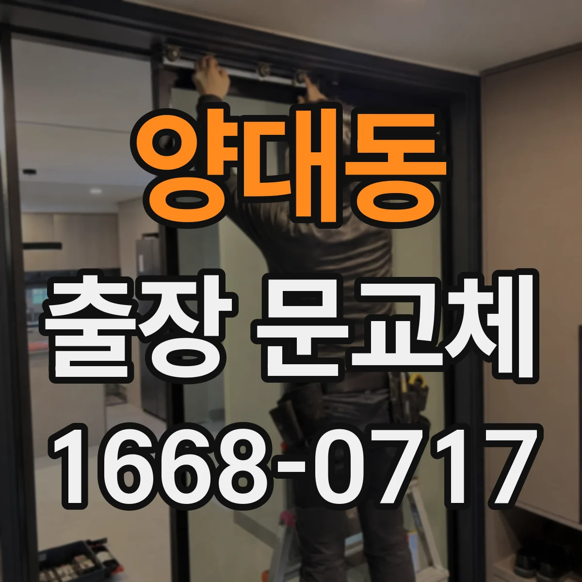 양대동 출장 문교체