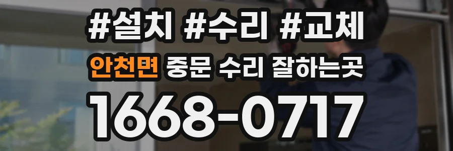 안천면 중문 수리 잘하는곳