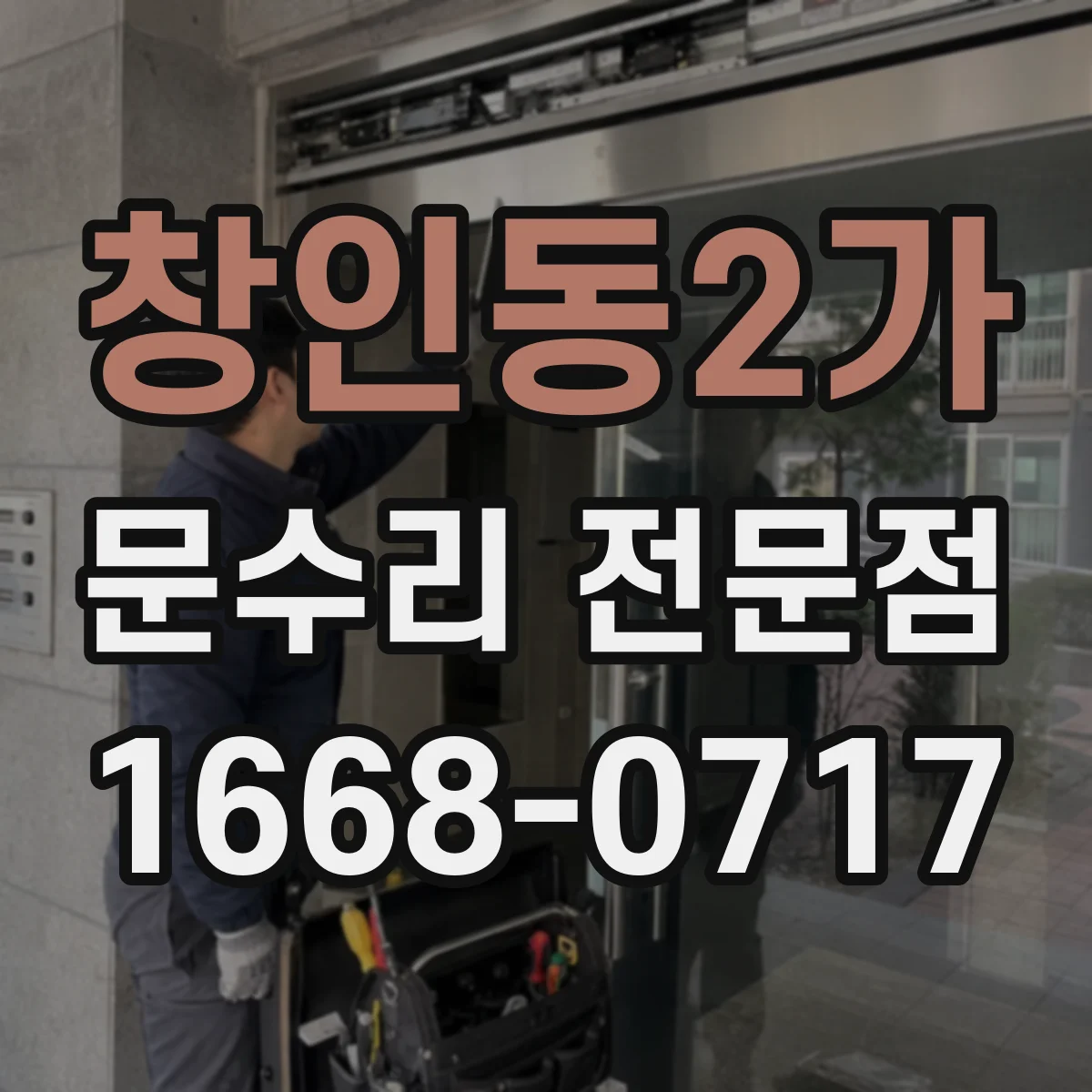창인동2가 문수리 전문점