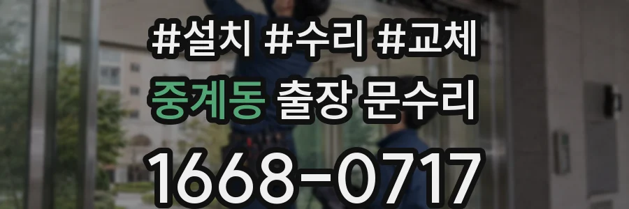 중계동 출장 문수리