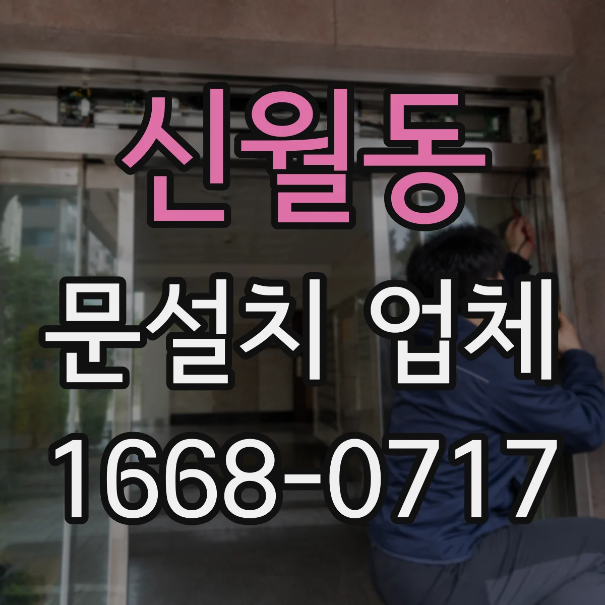신월동 문설치 업체