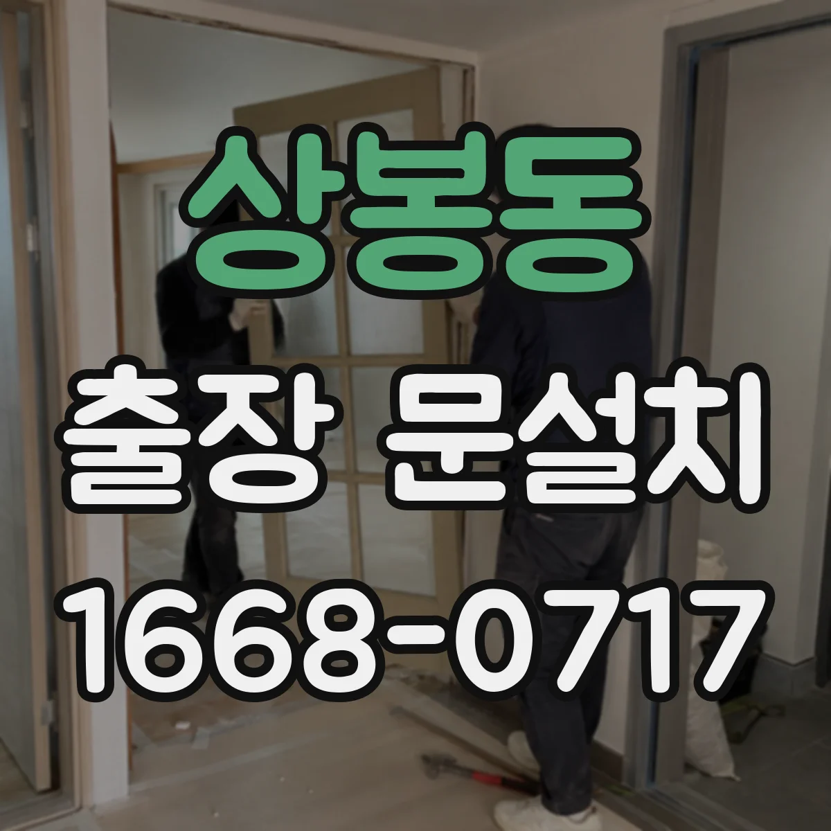 상봉동 출장 문설치