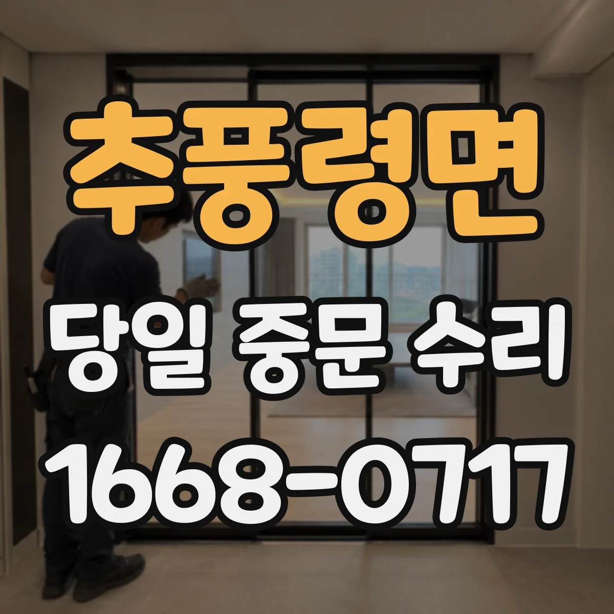 추풍령면 당일 중문 수리