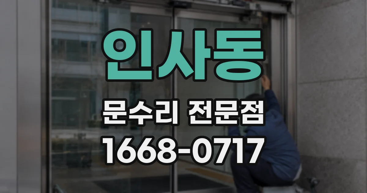 인사동 문수리 전문점