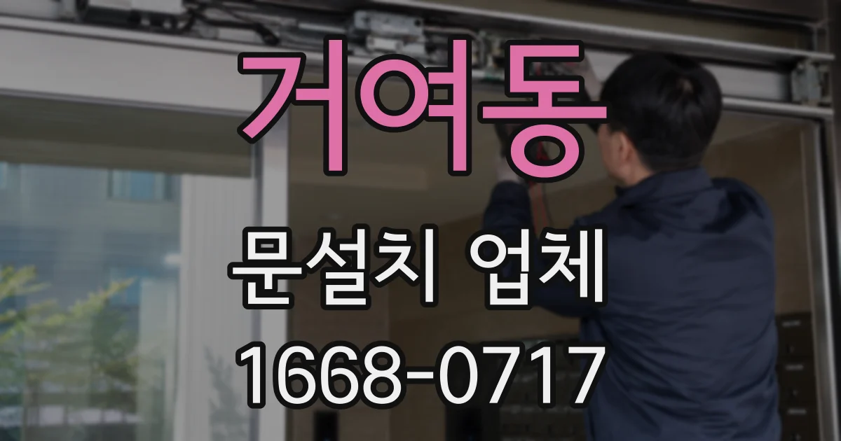 거여동 문설치 업체