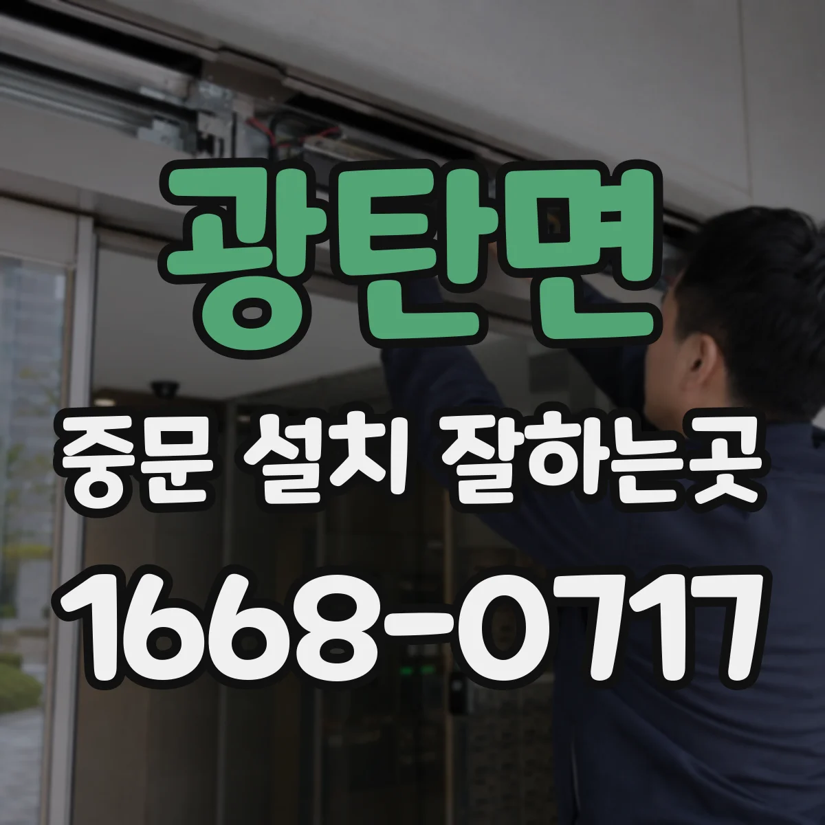 광탄면 중문 설치 잘하는곳